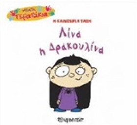 ΜΙΚΡΑ ΤΕΡΑ &hellip;