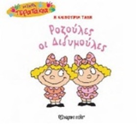 ΜΙΚΡΑ ΤΕΡΑ &hellip;