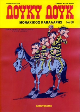 ΛΟΥΚΥ ΛΟΥΚ &hellip;