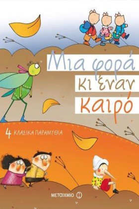 ΜΙΑ ΦΟΡΑ Κ …