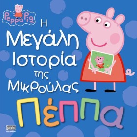 ΠΕΠΠΑ ΤΟ Γ …