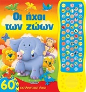 ΟΙ ΗΧΟΙ ΤΩ …