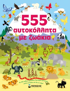 555 ΑΥΤΟΚΟ …