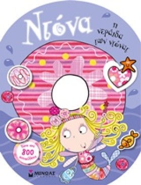 ΝΤΟΝΑ-ΝΕΡΑ &hellip;
