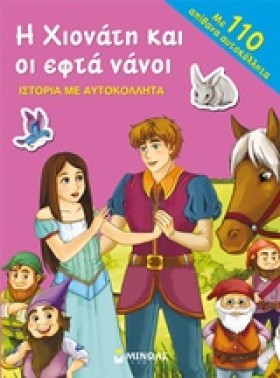 Η ΧΙΟΝΑΤΗ &hellip;
