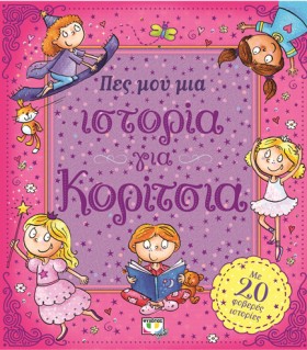 ΠΕΣ ΜΟΥ ΜΙ …