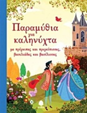 ΠΑΡΑΜΥΘΙΑ &hellip;
