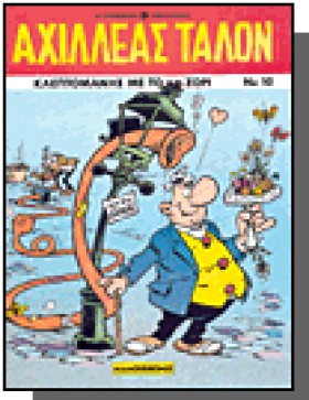 ΑΧΙΛΛΕΑΣ Τ &hellip;