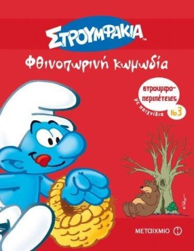 ΣΤΡΟΥΜΦΟΠΕ &hellip;