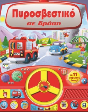 ΠΥΡΟΣΒΕΣΤΙ …