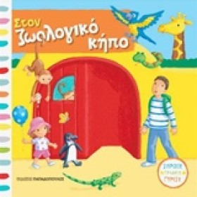 ΣΤΟΝ ΖΩΟΛΟ …