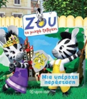 ΖΟΥ ΤΟ ΜΙΚ …