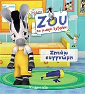 ΖΟΥ ΤΟ ΜΙΚ &hellip;