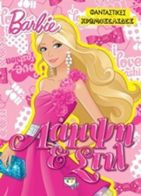 BARBIE-ΛΑΜ …