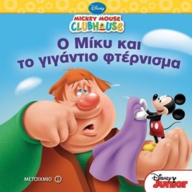 MICKEY MOU …
