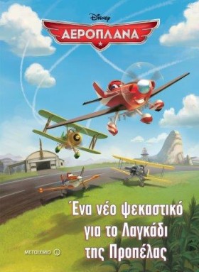 DΙSΝΕΥ ΑΕΡ …