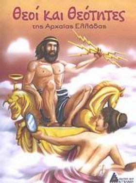 ΘΕΟΙ ΚΑΙ Θ &hellip;
