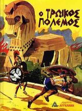 Ο ΤΡΩΙΚΟΣ &hellip;