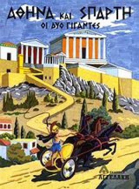 ΑΘΗΝΑ ΚΑΙ &hellip;
