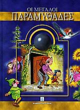 ΟΙ ΜΕΓΑΛΟΙ &hellip;