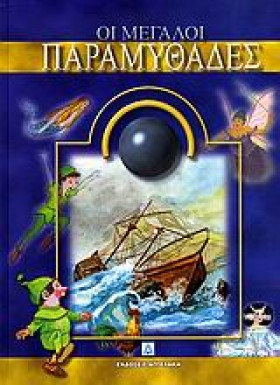 ΟΙ ΜΕΓΑΛΟΙ &hellip;
