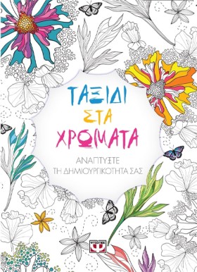 ΤΑΞΙΔΙ ΣΤΑ …