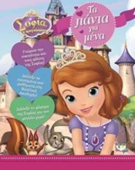 DISNEY ΣΟΦ …