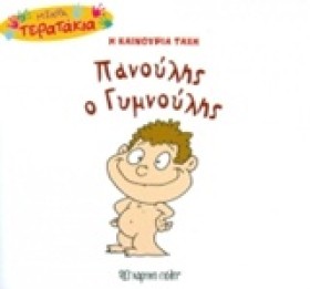ΜΙΚΡΑ ΤΕΡΑ …