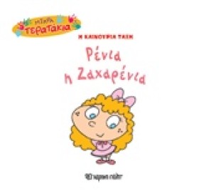 ΜΙΚΡΑ ΤΕΡΑ &hellip;