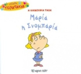 ΜΙΚΡΑ ΤΕΡΑ &hellip;
