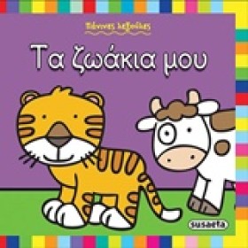 ΤΑ ΖΩΑΚΙΑ &hellip;