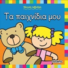 ΤΑ ΠΑΙΧΝΙΔ &hellip;