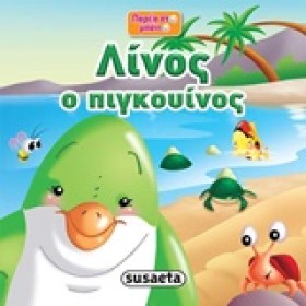 ΛΙΝΟΣ Ο ΠΙ …