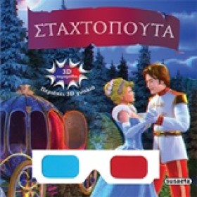 3D ΠΑΡΑΜΥΘ …