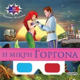 3D ΠΑΡΑΜΥΘ &hellip;