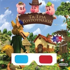 3D ΠΑΡΑΜΥΘ &hellip;