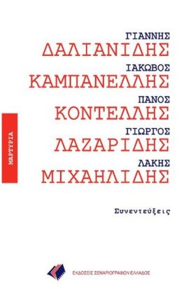 ΣΥΝΕΝΤΕΥΞΕ &hellip;