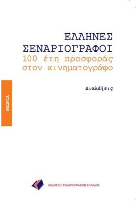 ΕΛΛΗΝΕΣ ΣΕ …