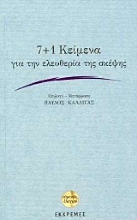 7+1 ΚΕΙΜΕΝ …