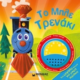 ΤΟ ΜΠΛΕ ΤΡ …
