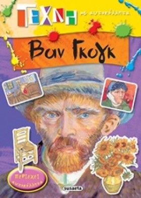 ΒΑΝ ΓΚΟΓΚ &hellip;