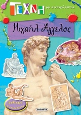 ΜΙΧΑΗΛ ΑΓΓ …