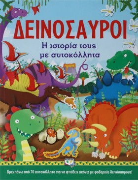 ΔΕΙΝΟΣΑΥΡΟ &hellip;