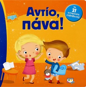 ΑΝΤΙΟ ΠΑΝΑ …