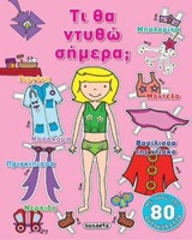 ΤΙ ΘΑ ΝΤΥΘ &hellip;