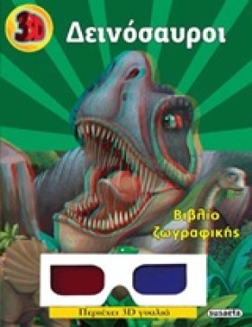 3D ΖΩΓΡΑΦΙ &hellip;