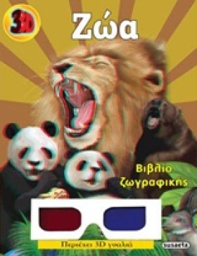 3D ΖΩΓΡΑΦΙ …