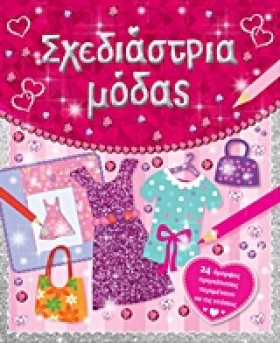 ΣΧΕΔΙΑΣΤΡΙ …