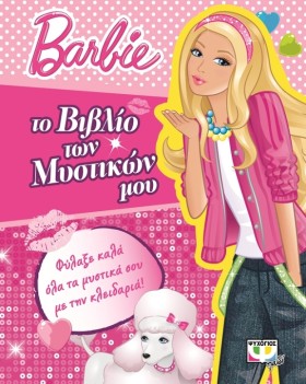 BARBIE- ΑΠ …