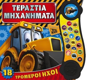 ΤΕΡΑΣΤΙΑ Μ …